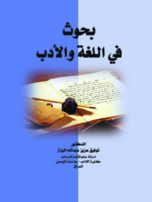 cover image of بحوث في اللغة و الأدب